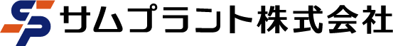 サムプラント株式会社